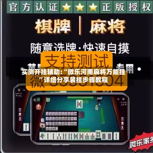 实测开挂辅助:“微乐河南麻将万能挂”详细分享装挂步骤教程