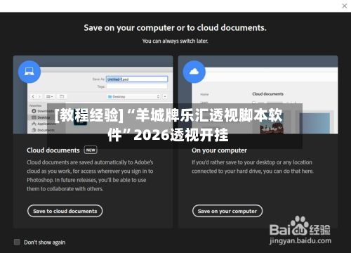 [教程经验]“羊城牌乐汇透视脚本软件”2026透视开挂-第1张图片