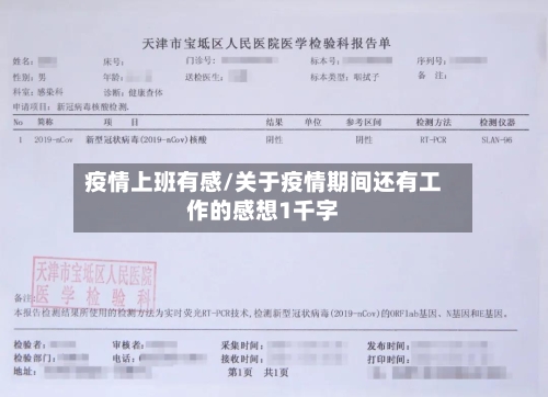 疫情上班有感/关于疫情期间还有工作的感想1千字