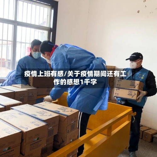 疫情上班有感/关于疫情期间还有工作的感想1千字-第2张图片