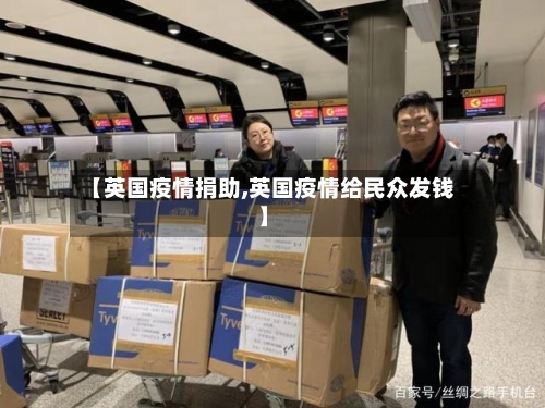 【英国疫情捐助,英国疫情给民众发钱】-第1张图片