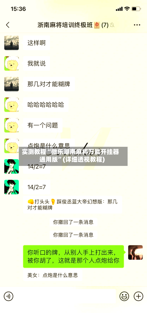 实测教程“微乐湖南麻将万能开挂器通用版”(详细透视教程)-第1张图片