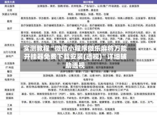 实测教程“微信小程序微乐麻将万能开挂器免费下载安装(透视)”详细辅助透视