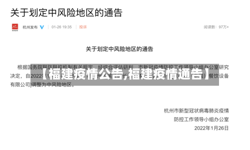 【福建疫情公告,福建疫情通告】-第1张图片