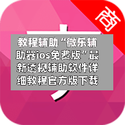 教程辅助“微乐辅助器ios免费版”最新透视辅助软件详细教程官方版下载-第1张图片