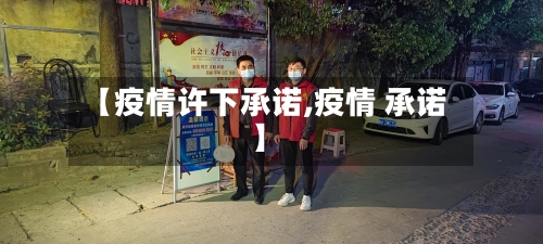 【疫情许下承诺,疫情 承诺】-第2张图片