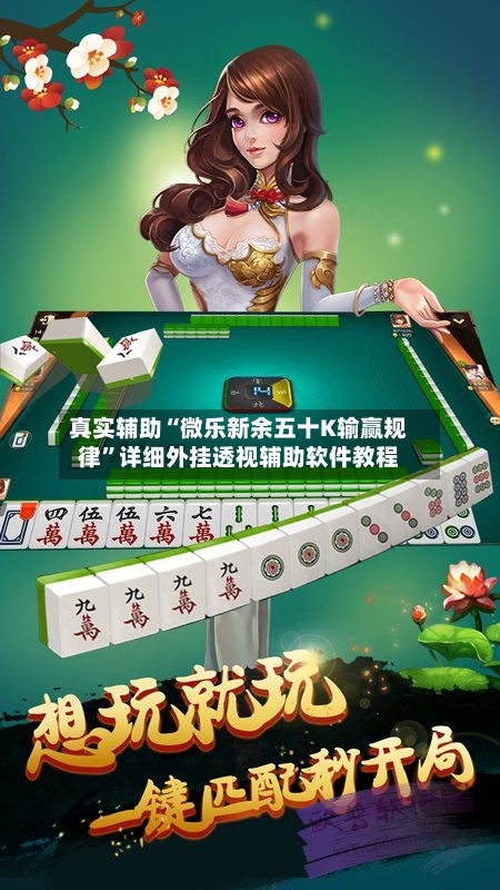 真实辅助“微乐新余五十K输赢规律”详细外挂透视辅助软件教程-第1张图片