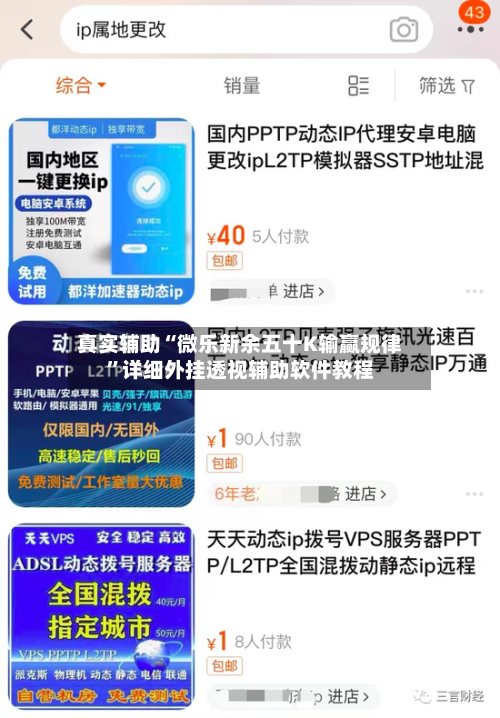 真实辅助“微乐新余五十K输赢规律	”详细外挂透视辅助软件教程-第3张图片