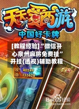 [教程经验]“微信开心泉州麻将免费挂”开挂(透视)辅助教程-第3张图片