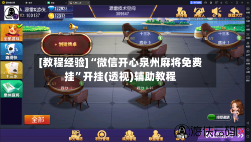 [教程经验]“微信开心泉州麻将免费挂	”开挂(透视)辅助教程-第2张图片