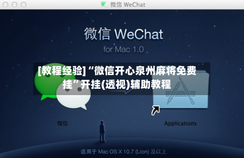 [教程经验]“微信开心泉州麻将免费挂”开挂(透视)辅助教程