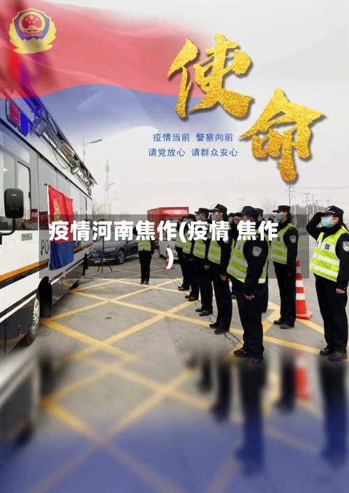 疫情河南焦作(疫情 焦作)-第1张图片