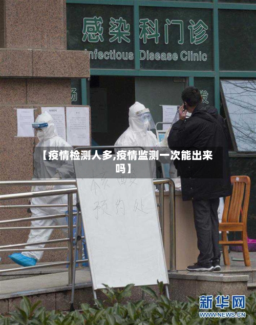 【疫情检测人多,疫情监测一次能出来吗】