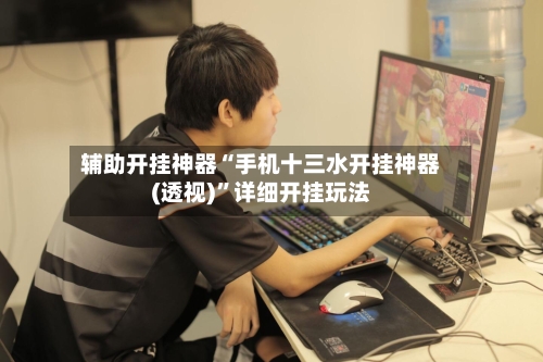 辅助开挂神器“手机十三水开挂神器(透视)”详细开挂玩法-第2张图片