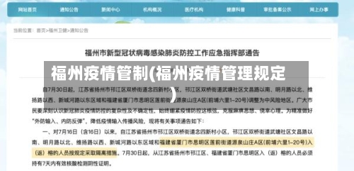 福州疫情管制(福州疫情管理规定)-第1张图片