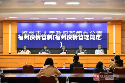 福州疫情管制(福州疫情管理规定)-第2张图片