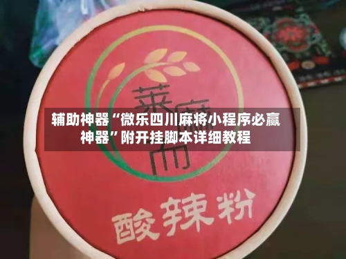 辅助神器“微乐四川麻将小程序必赢神器”附开挂脚本详细教程-第2张图片
