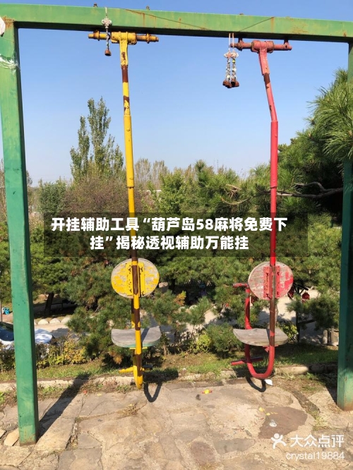 开挂辅助工具“葫芦岛58麻将免费下挂”揭秘透视辅助万能挂