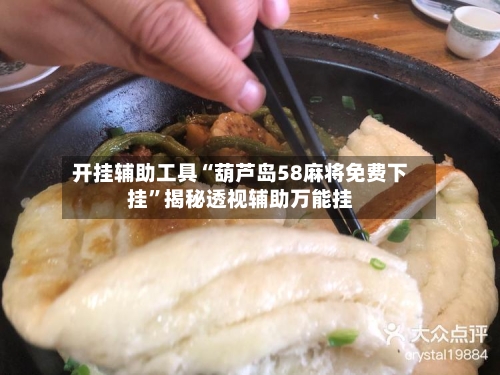 开挂辅助工具“葫芦岛58麻将免费下挂”揭秘透视辅助万能挂-第2张图片