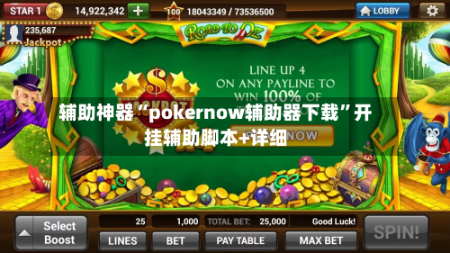 辅助神器“pokernow辅助器下载	”开挂辅助脚本+详细-第1张图片
