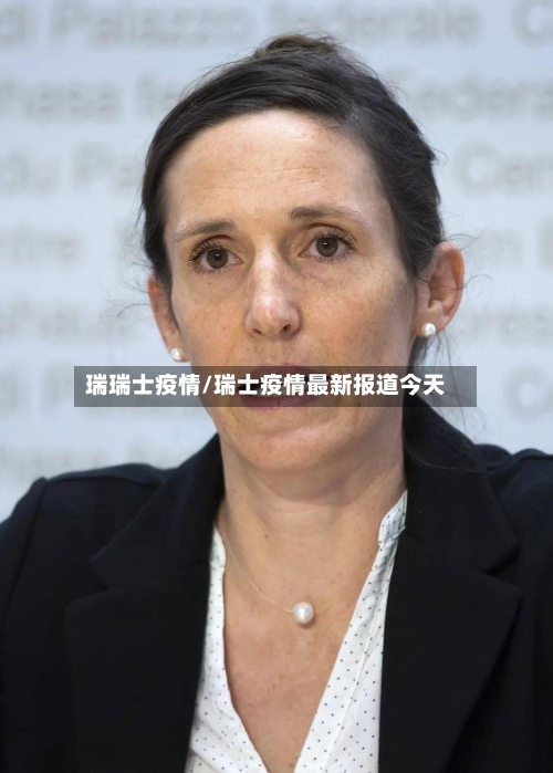 瑞瑞士疫情/瑞士疫情最新报道今天-第2张图片