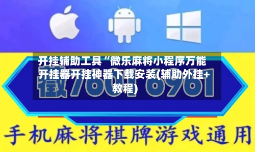 开挂辅助工具“微乐麻将小程序万能开挂器开挂神器下载安装(辅助外挂+教程)-第3张图片