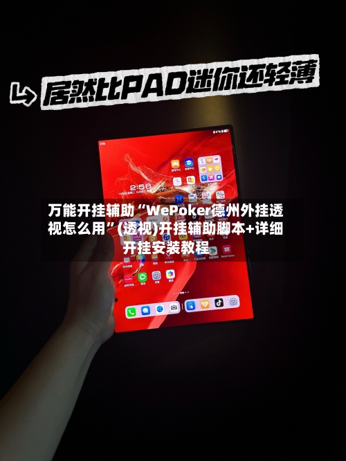 万能开挂辅助“WePoker德州外挂透视怎么用	”(透视)开挂辅助脚本+详细开挂安装教程-第1张图片