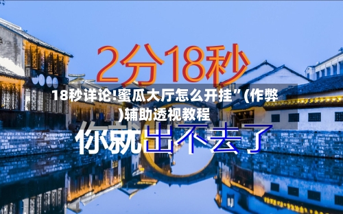 18秒详论!蜜瓜大厅怎么开挂”(作弊)辅助透视教程-第2张图片