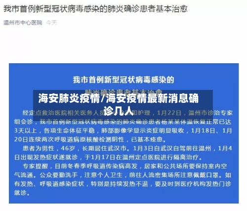 海安肺炎疫情/海安疫情最新消息确诊几人-第1张图片