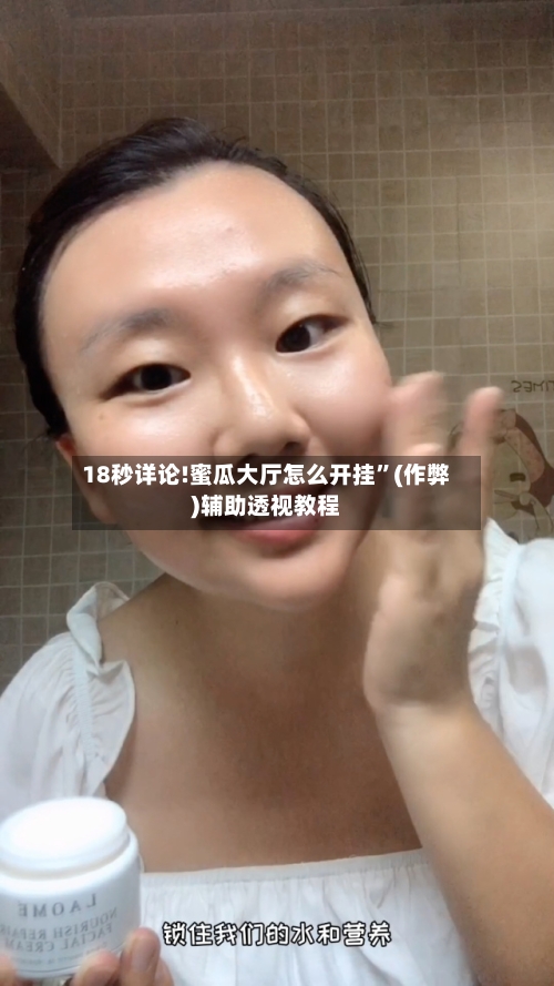 18秒详论!蜜瓜大厅怎么开挂”(作弊)辅助透视教程