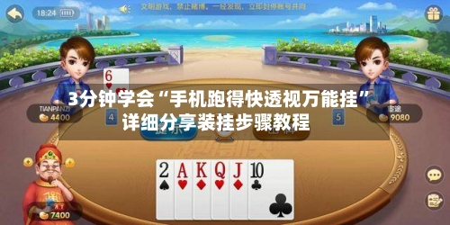 3分钟学会“手机跑得快透视万能挂”详细分享装挂步骤教程