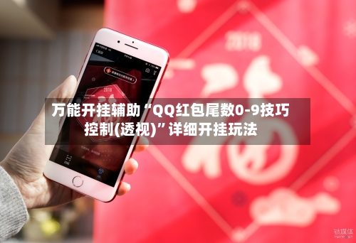 万能开挂辅助“QQ红包尾数0-9技巧控制(透视)”详细开挂玩法