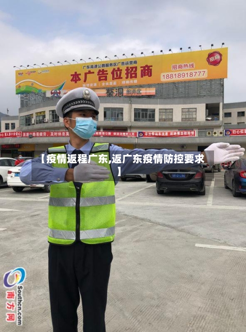 【疫情返程广东,返广东疫情防控要求】