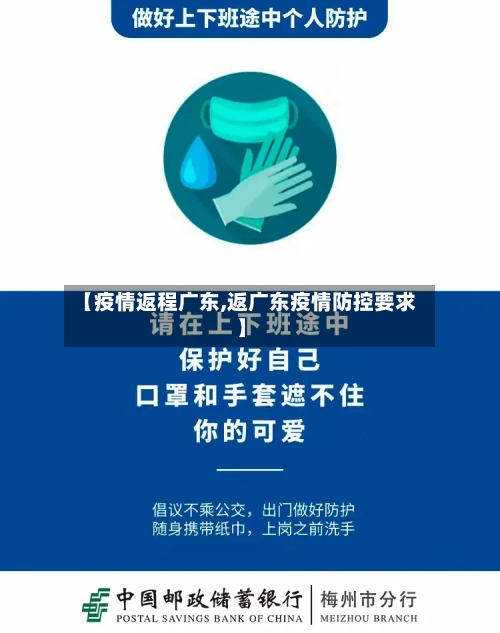 【疫情返程广东,返广东疫情防控要求】-第3张图片