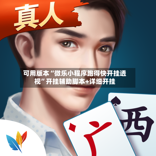 可用版本“微乐小程序跑得快开挂透视	”开挂辅助脚本+详细开挂-第1张图片