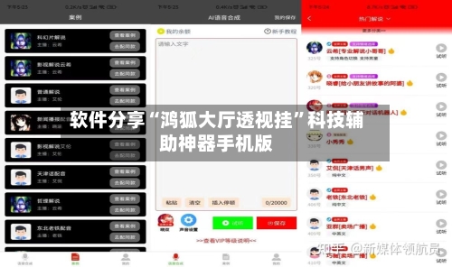 软件分享“鸿狐大厅透视挂	”科技辅助神器手机版-第1张图片