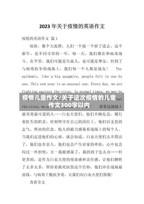 疫情儿童作文/关于这次疫情的儿童作文300字以内-第1张图片