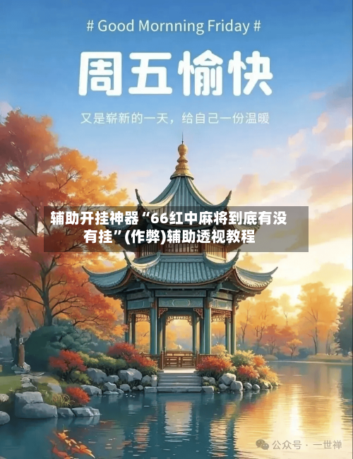 辅助开挂神器“66红中麻将到底有没有挂	”(作弊)辅助透视教程-第1张图片