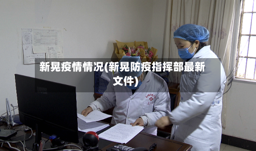 新晃疫情情况(新晃防疫指挥部最新文件)-第2张图片