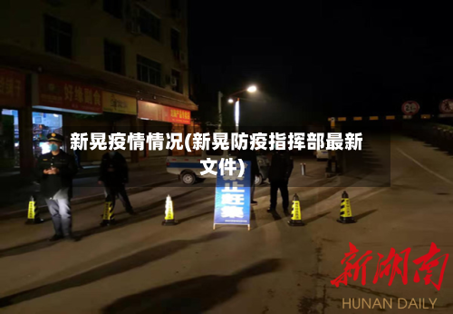 新晃疫情情况(新晃防疫指挥部最新文件)