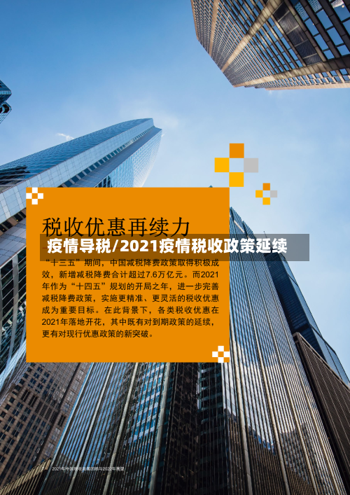 疫情导税/2021疫情税收政策延续-第1张图片