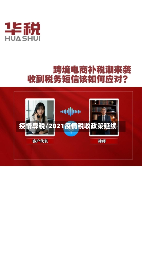 疫情导税/2021疫情税收政策延续-第2张图片
