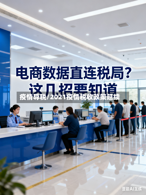 疫情导税/2021疫情税收政策延续-第3张图片