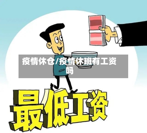 疫情休仓/疫情休班有工资吗-第1张图片