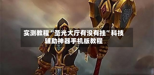 实测教程“圣光大厅有没有挂”科技辅助神器手机版教程-第2张图片