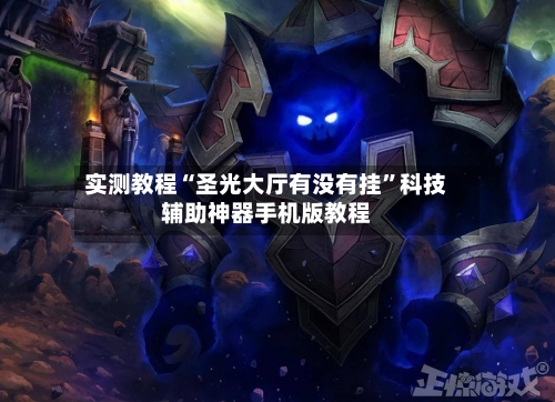 实测教程“圣光大厅有没有挂”科技辅助神器手机版教程-第3张图片