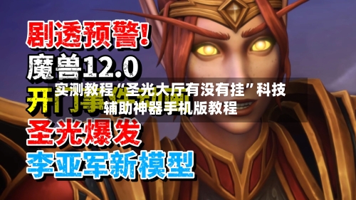 实测教程“圣光大厅有没有挂”科技辅助神器手机版教程