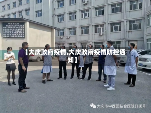 【大庆政府疫情,大庆政府疫情防控通知】-第1张图片