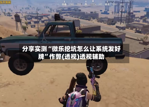 分享实测“微乐挖坑怎么让系统发好牌”作弊(透视)透视辅助-第1张图片