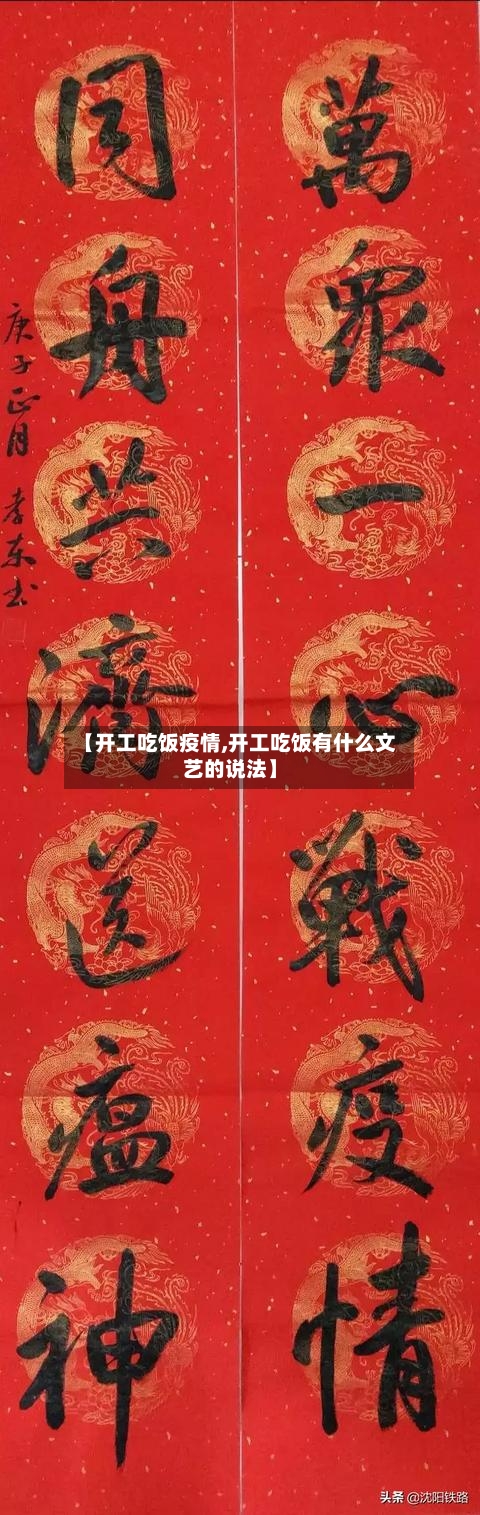 【开工吃饭疫情,开工吃饭有什么文艺的说法】